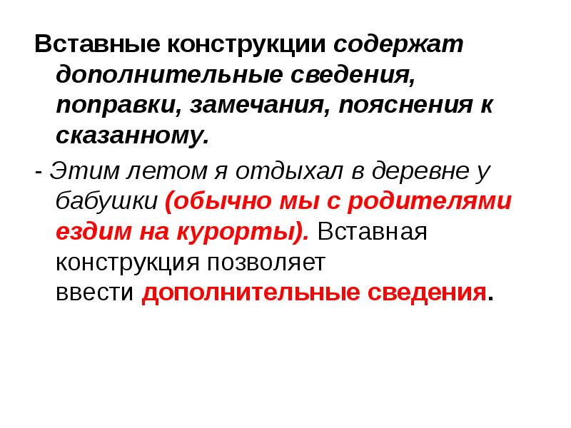 Вставные конструкции в русском языке презентация