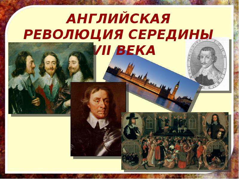 Участники революции англии. Английская революция. Лидеры английской революции. Политические группировки в английской революции середины XVII В..