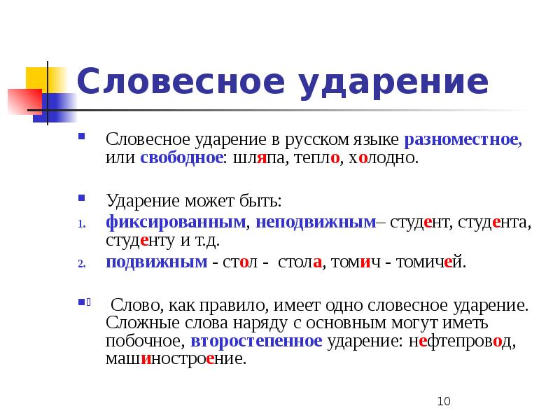 Частей ударение. Словесное ударение это. Ударение в русском языке. Словесное ударение примеры. Русское словесное ударение.