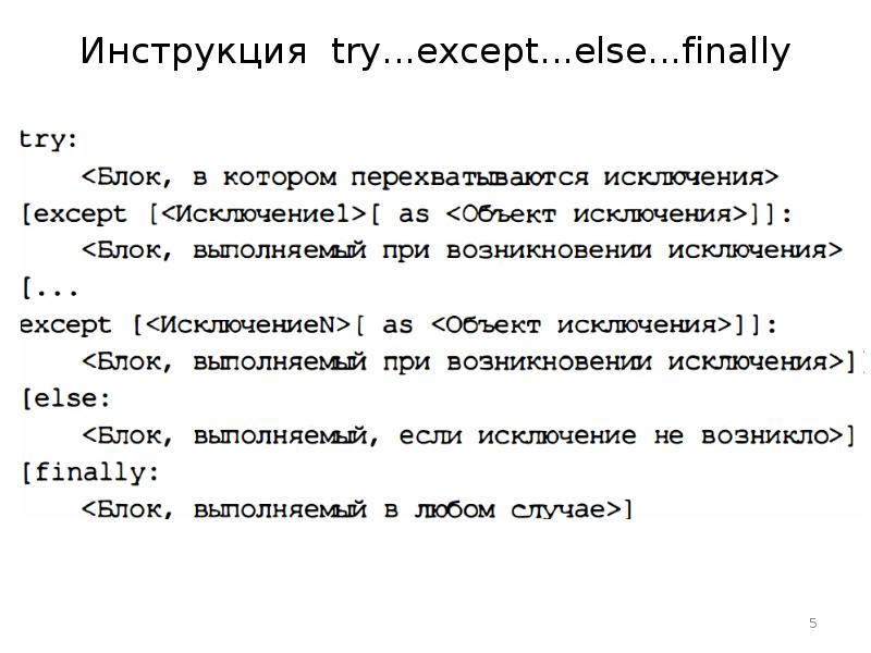 Def try except. Try except else. Try except finally. Как работает try except Python. Try exception деление на ноль Пайтон.