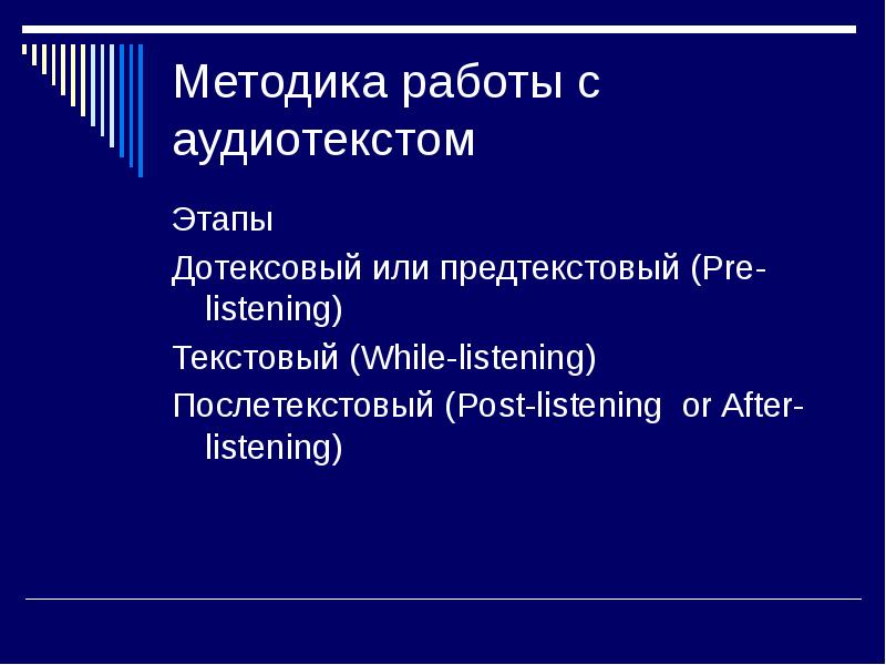 Методика обучения аудированию презентация