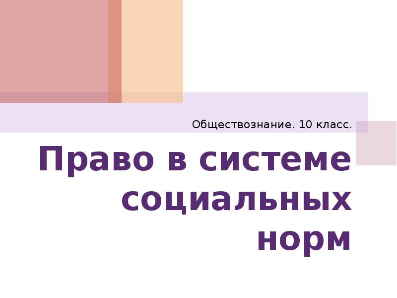 Обществознание 10 класс право в системе социальных норм презентация