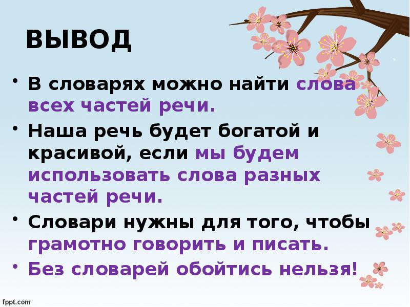 Части речи вывод