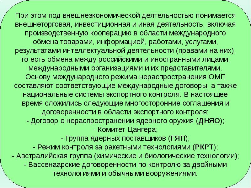 Режим контроля. Комитет Цангера и группа ядерных поставщиков. Международный режим контроля за ракетными технологиями. Австралийская группа экспортный контроль. Договор о контроле за ракетными технологиями.