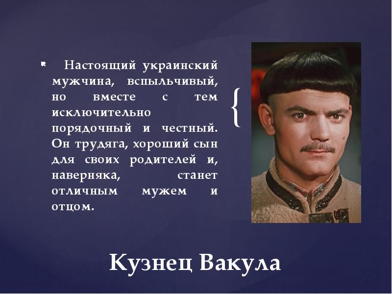 Кузнец вакула