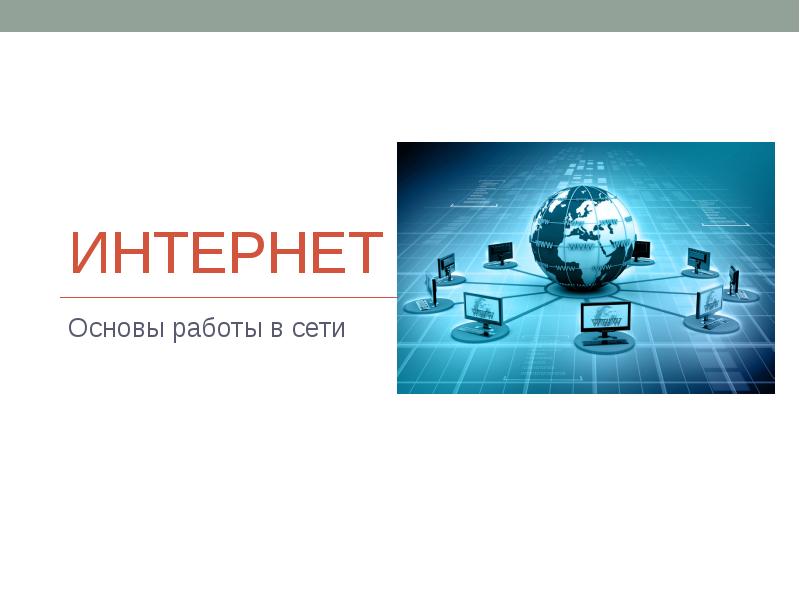 Основы работы. Основы интернета. Теоретические основы интернета. Физическая основа интернет. М основа интернет магазин.