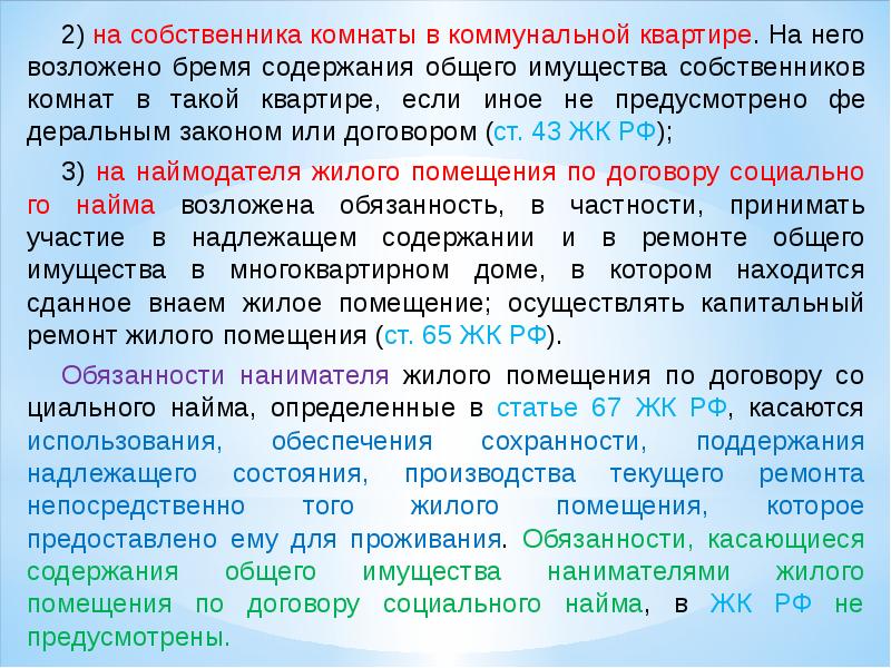 Должное состояние. Места общего пользования в коммунальной квартире. Права собственников коммунальной квартиры. Правила пользования жилым помещением в коммунальной квартире. Бремя содержания жилого помещения.