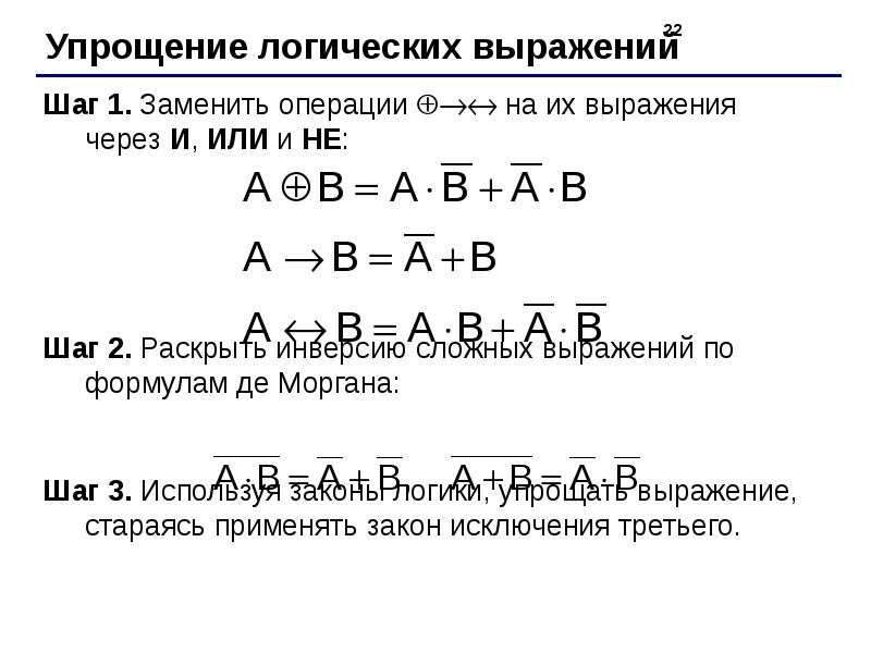 Логическое выражение в c. Упрощение логических формул. упрощение логических операций. упростить логическое выражение. упрощение булевых выражений.