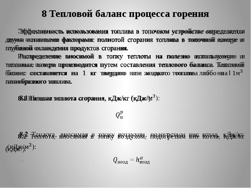 Тепловой баланс процесса горения. Расчет процесса горения топлива. Материальный и тепловой баланс процессов горения. Тепловой баланс процесса горения формула.