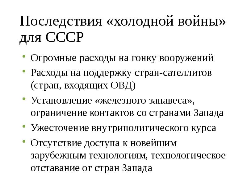 Последствия холодной