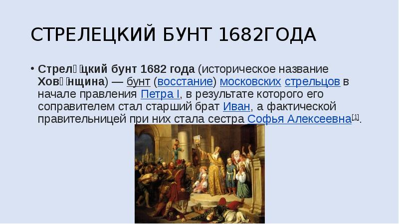 Почему события 1682 года получили название хованщина