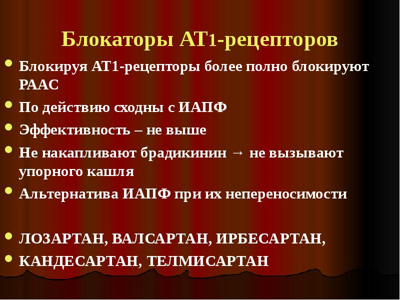 Блокаторы рецепторов. Блокаторы ат1 рецепторов препараты. Блокаторы ат1 рецепторов классификация. Блокаторы ат1 рецепторов механизм действия. Блокаторы АТ рецепторов механизм действия.