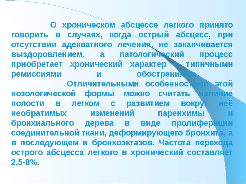 Принимая легкие. Острый и хронический абсцесс отличия. Сроки перехода острого абсцесса лёгкого в хронический. Хронический абсцесс клиника. Хронический абсцесс легкого отличие от острого.