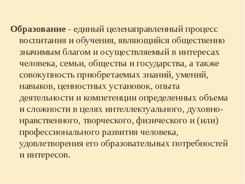 Учащиеся являются активными субъектами процессов целенаправленного. Образование это целенаправленный процесс. Единый целенаправленный процесс воспитания и обучения. Образование – это общественно значимое благо. Образование социально значимое благо.