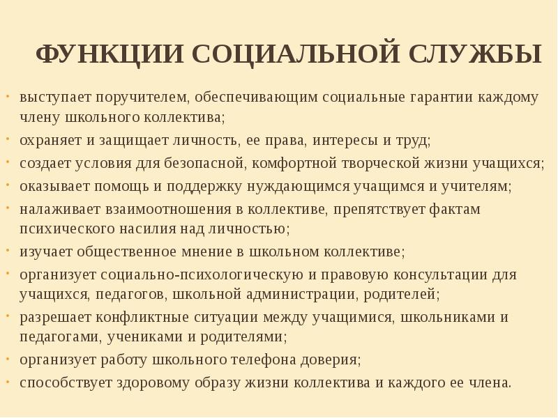 Психологическая служба в школе. Задачи направления учреждения социального обслуживания. Функции социального работника. Виды учреждений социального обслуживания. Функции социальной работы.