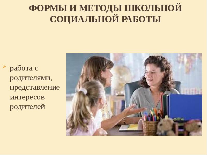 Представление родителей. Интересы родителей. Родительская без учителя. Родители представляют интересы. Школы социальной работы в России.