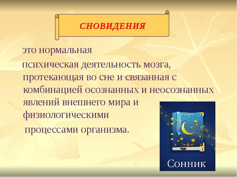 Презентация на тему сны и сновидения по биологии 9 класс