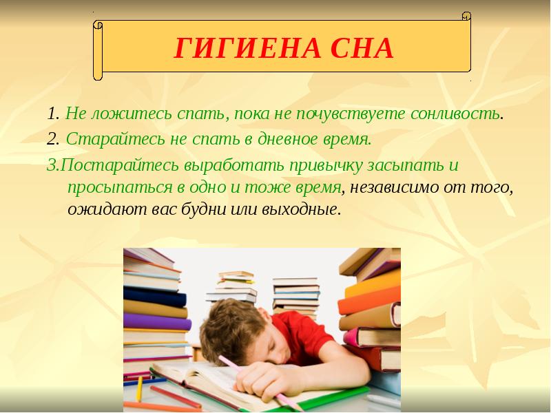 Гигиена сна презентация