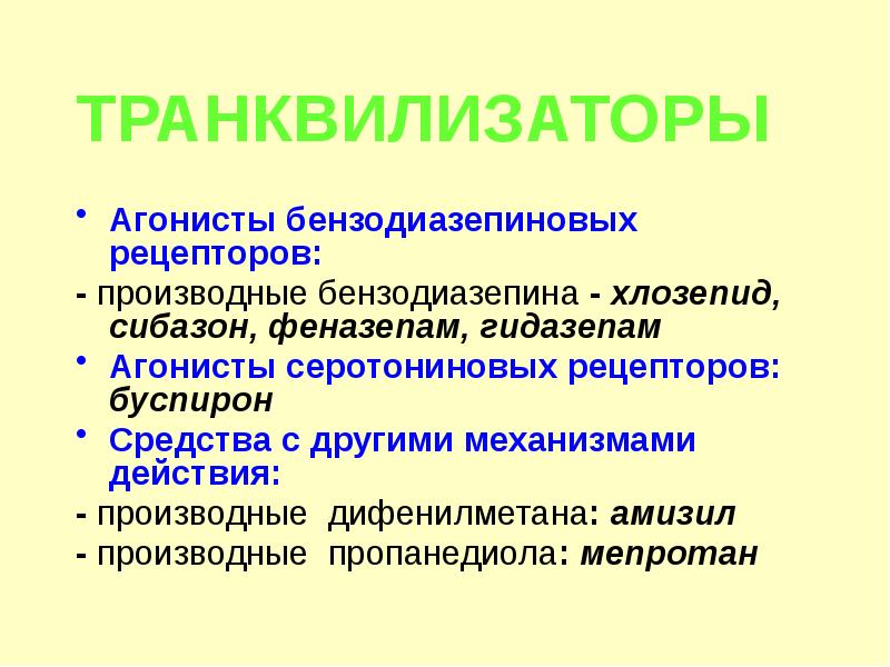 Небензодиазепиновые транквилизаторы