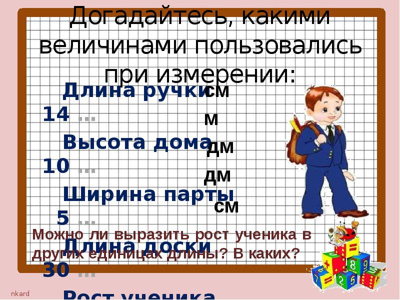 Рост ученика. Урок по теме километр 3 класс. Рост школьника 1 класс. При измерении роста учеников были.