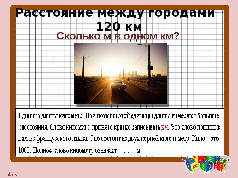 Наблюдать километр. Километр 3 класс. Урок по теме километр 3 класс. Презентация на тему километры 4 класс. Значительная удаленность это.