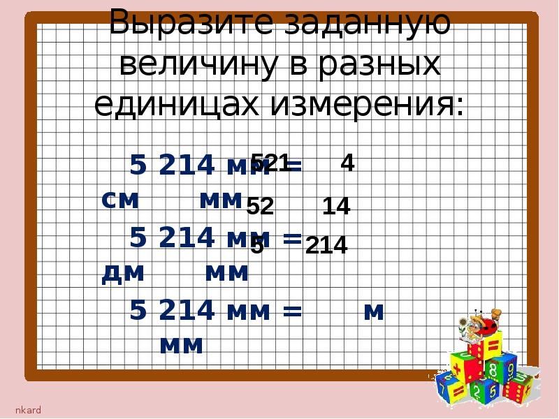 Вырази в миллиметрах 3 см 5 мм