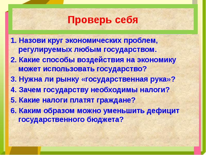 Используемые государством. Круг экономических проблем регулируемых государством. Круг экономических проблем, регулируемый любым государством. 1 Назови круг экономических проблем регулируемых любым государством. Экономические проблемы регулируемые любым государством.