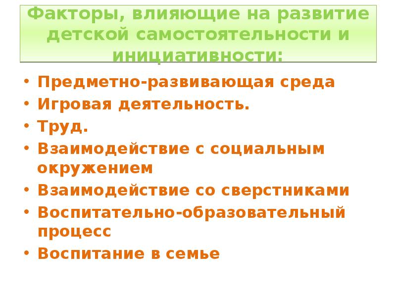 Развитие инициативы и самостоятельности. Развитие инициативы и самостоятельности