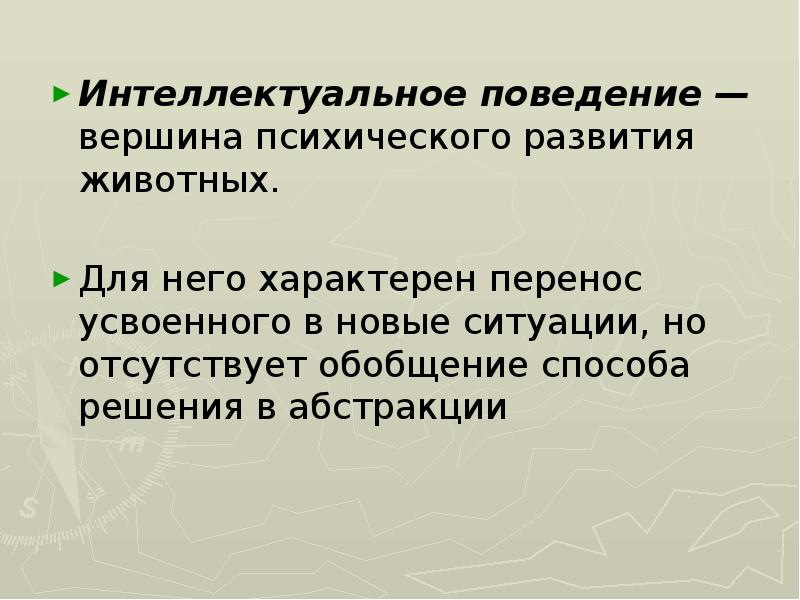 Поведение это в психологии. Интеллектуальное поведение. Интеллектуальное поведение животных. Интеллектуальное поведение это в психологии. Исследования интеллектуального поведения животных.