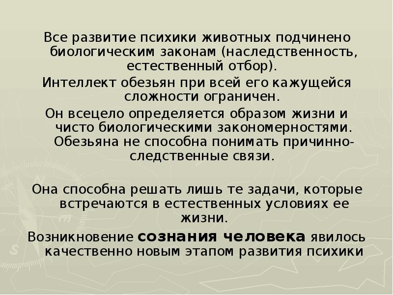 Психика человека отличается от психики животного. Развитие психики животных. Эволюция психики животных. Законы развития психики. Отличие психики человека от психики животных.