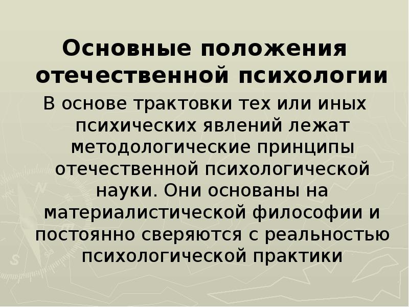 Положения психологии. Отечественная психология основные положения. Принципы Отечественной психологии. Принципы Отечественной психологической науки. Основные теоретические положения Отечественной психологии.