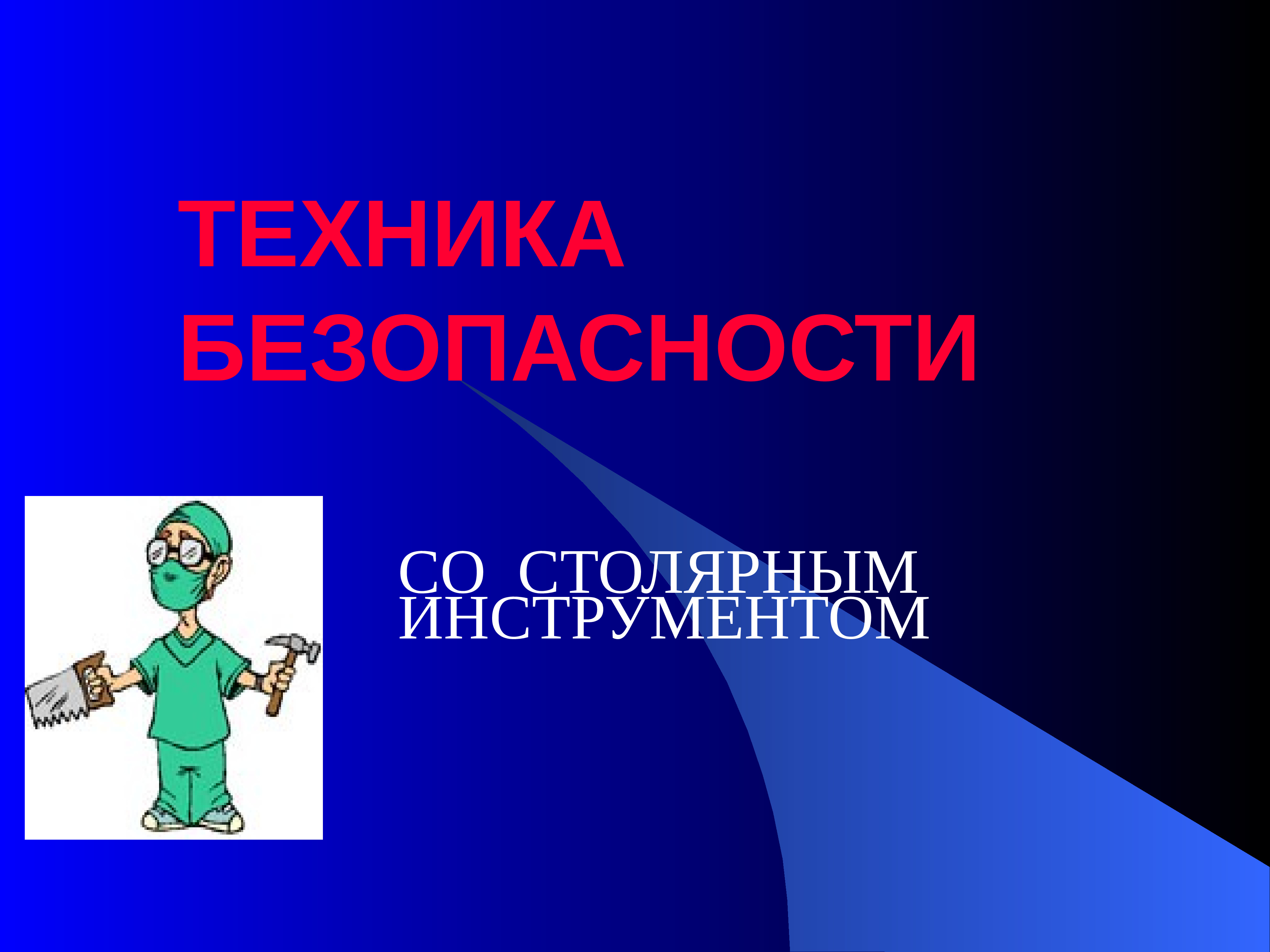 Со безопасности. Техника безопасности со столярным. Техника в доме презентация. ТБ.