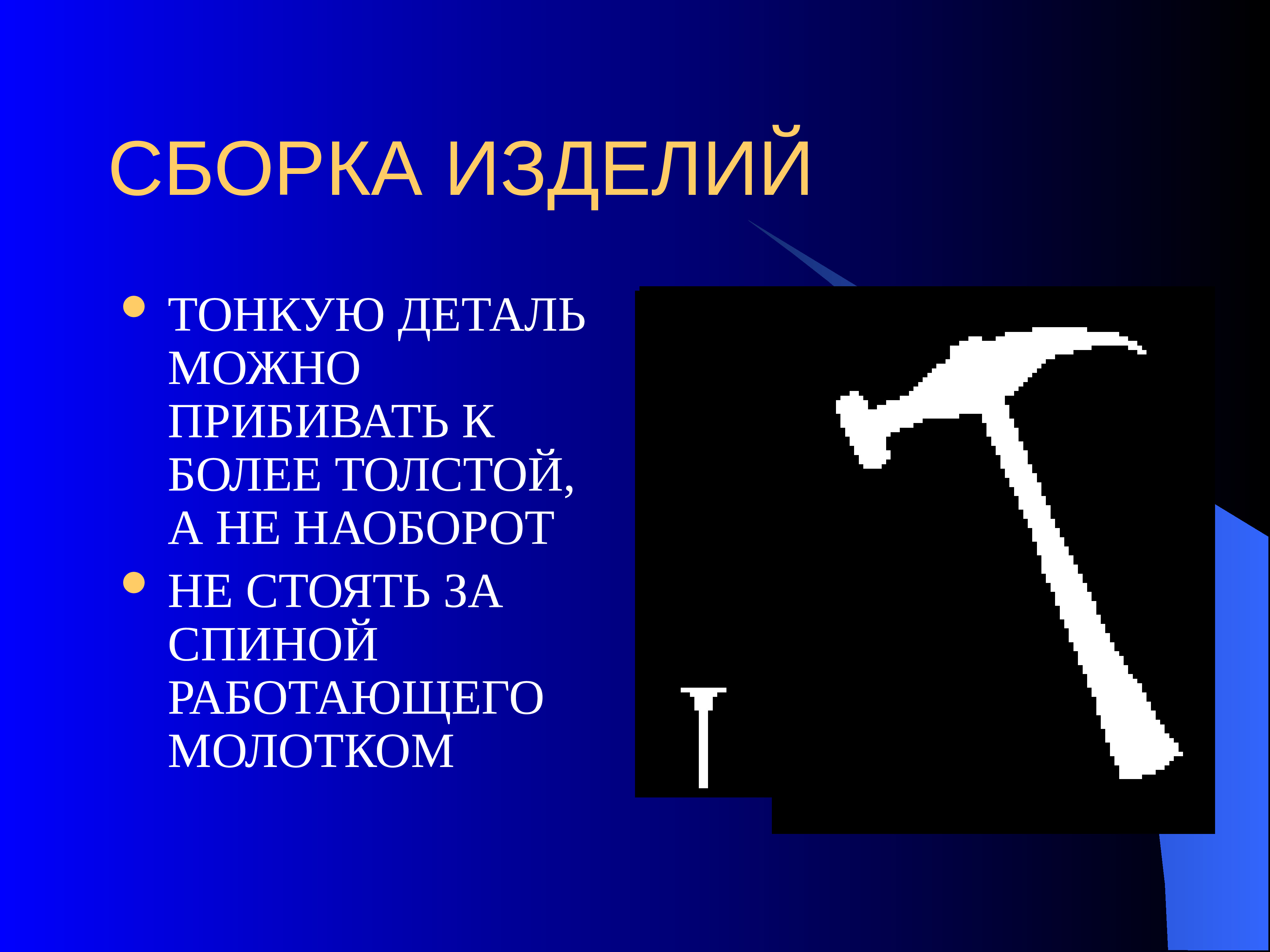 Тончайшие детали. С молотком за спиной. Не стойте за спиной работающего молотком. Как будет наоборот молоток.