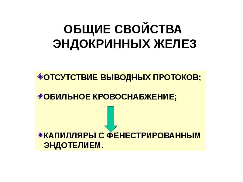 Отсутствие железы. Общие свойства эндокринных желез. Общая характеристика желез внутренней секреции. Характеристика эндокринных желез. Общая характеристика железам внутренней секреции.