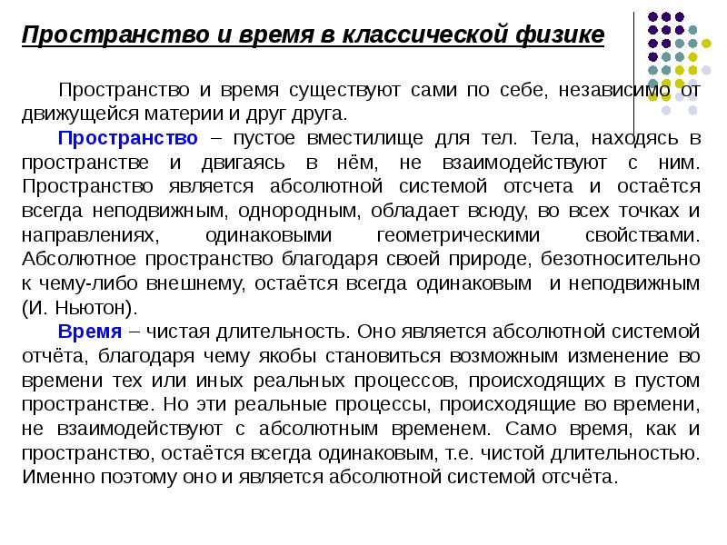 Пространство реферат. Свойства пространства в классической механике. Свойство времени в классической механике. Движение пространство и время в классической механике. Свойства пространства и времени в классической механике.