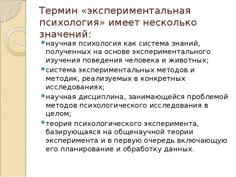 Экспериментальная психологическая. Экспериментальная психология. Что изучает экспериментальная психология. Основные принципы экспериментальной психологии. Экспериментальные методы исследования в психологии.