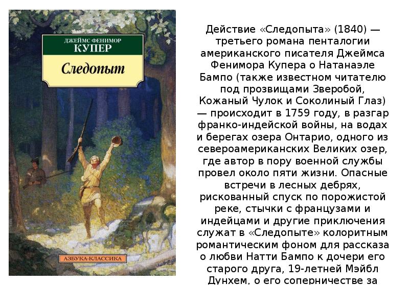 Биография ф купера. Купер ф. "прерия". Презентация ф Купер зверобой. Ф Купер Следопыт краткое содержание для читательского дневника. Ф Купер Пионер краткое содержание для читательского дневника.