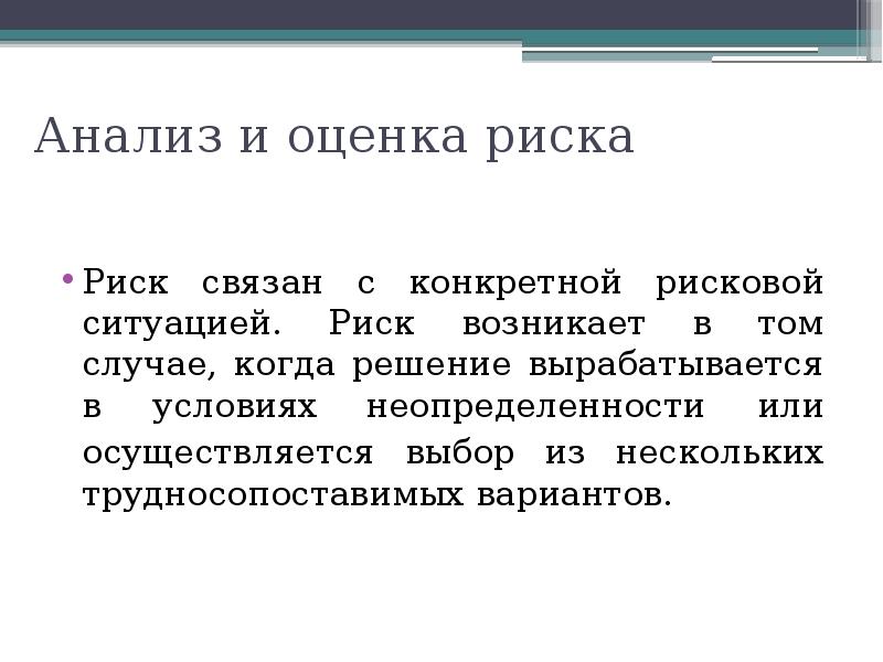 Риск обусловлен. Анализ рисковой ситуации. Феномен «сдвига риска» проявляется в случаях, когда:. Аналитики анализ рисковой ситуации. Ситуации когда риск сбылся и его решения.