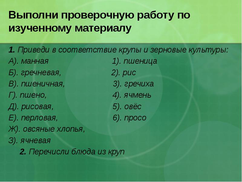 Выполни проверочную работу по изученному материалу 1. Приведи в соответствие крупы