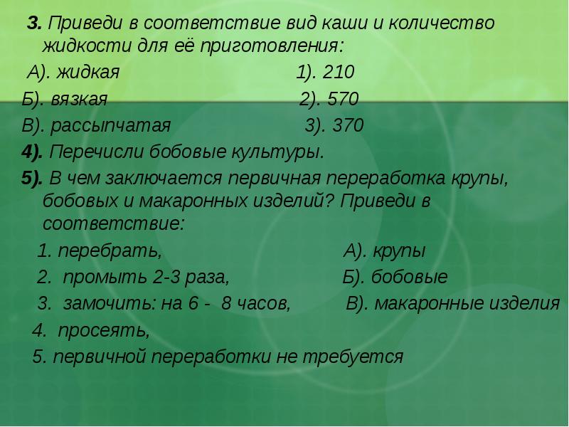 3. Приведи в соответствие вид каши и количество жидкости для её