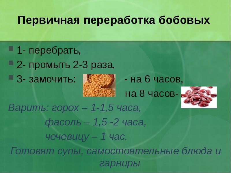 Первичная переработка бобовых  1- перебрать, 2- промыть 2-3 раза, 