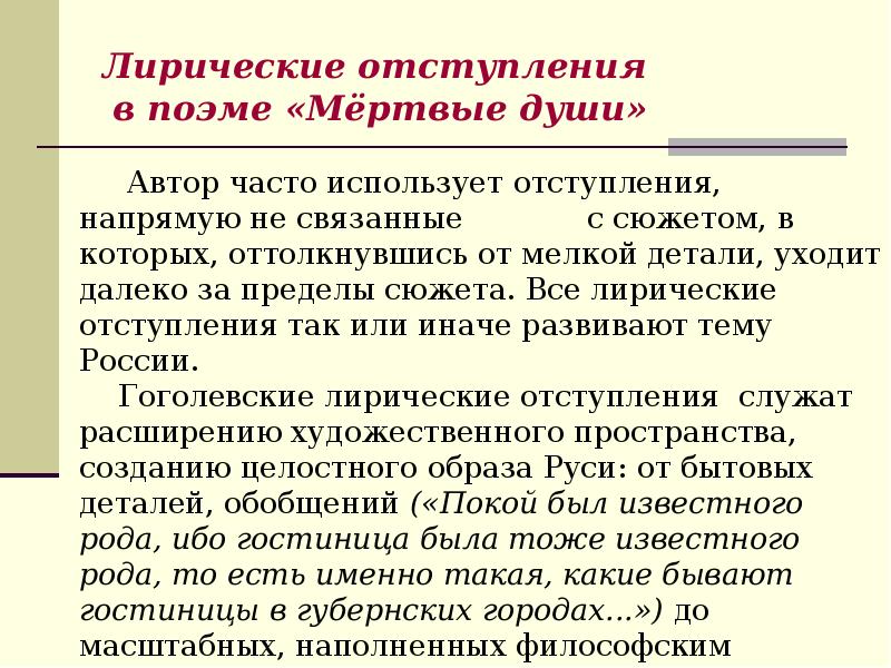 Презентация лирические отступления в поэме мертвые души 9 класс