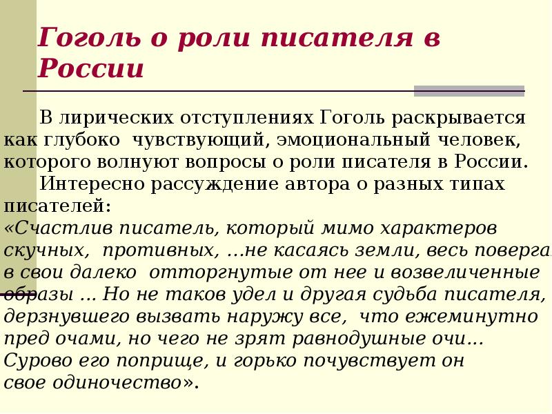 Как в гоголевской поэме взаимодействуют картины быта и лирические размышления о человеке руси