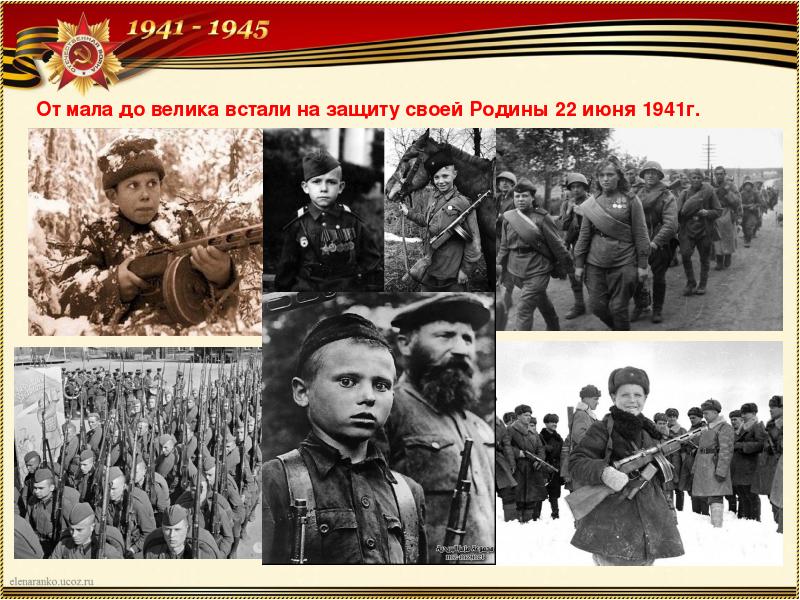 В 1941 году на защиту родины. От мала до велика встали на защиту Родины. Все на защиту Родины. Встань на защиту Родины. Нам дороги эти позабыть нельзя.