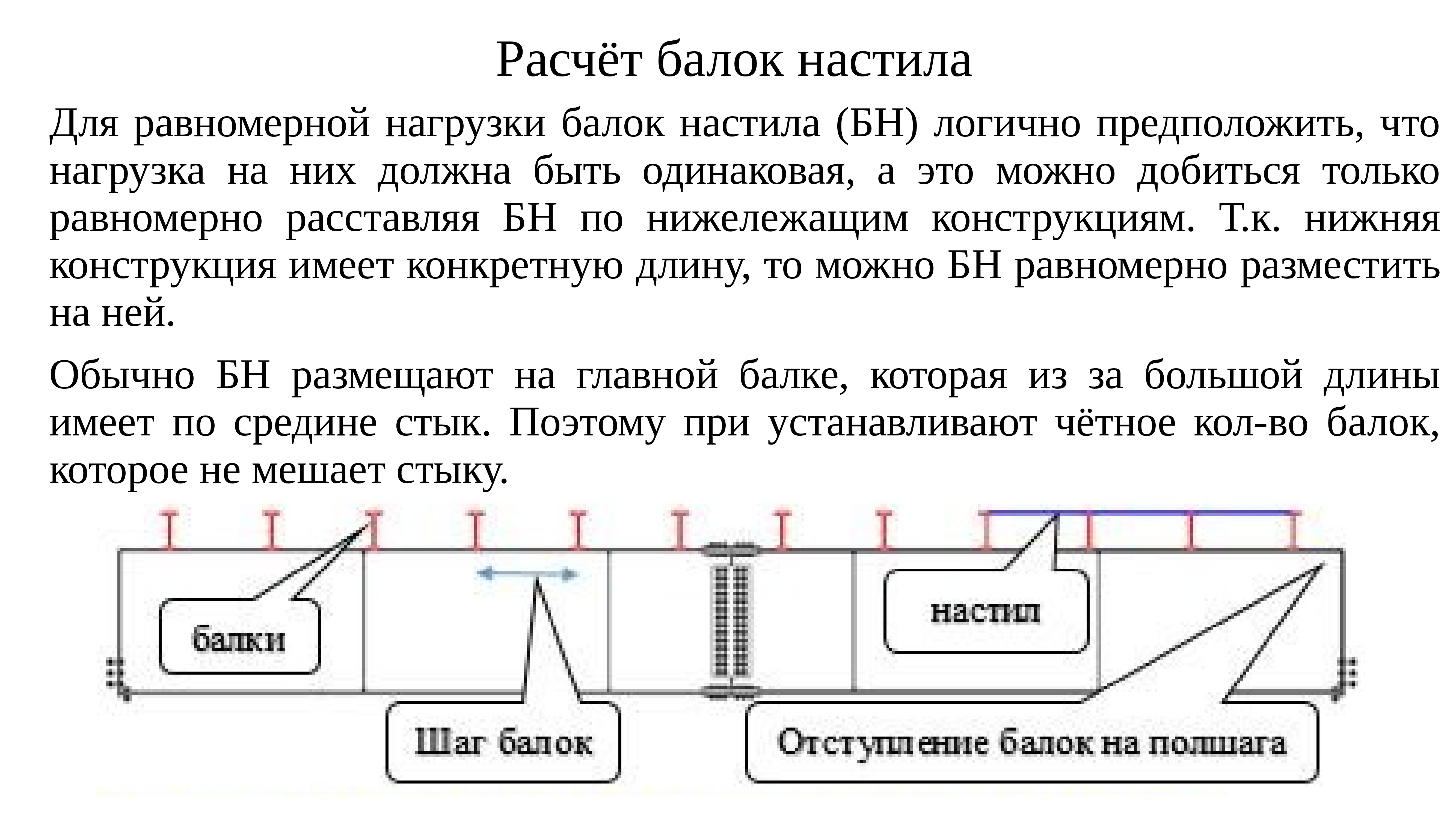 Прогиб настила. Расчет балок настила. Нагрузка от настила. Расчетная нагрузка на настил. Расчет нагрузки на настил.