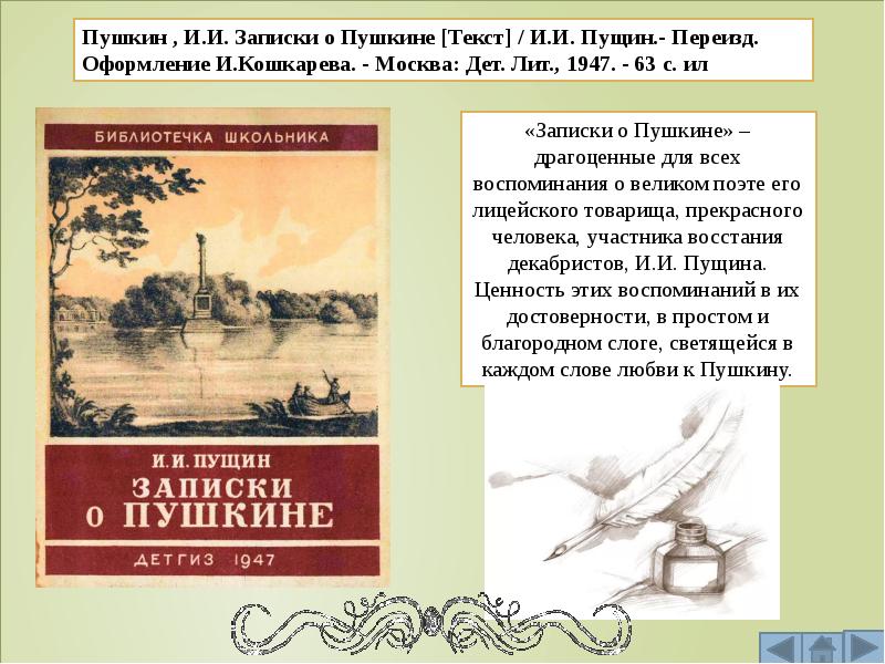 Пущин записки о пушкине. Записки Пущина о Пушкине. Книга Записки о Пушкине Пущин. Записки о Пушкине. Заметка о Пушкине.