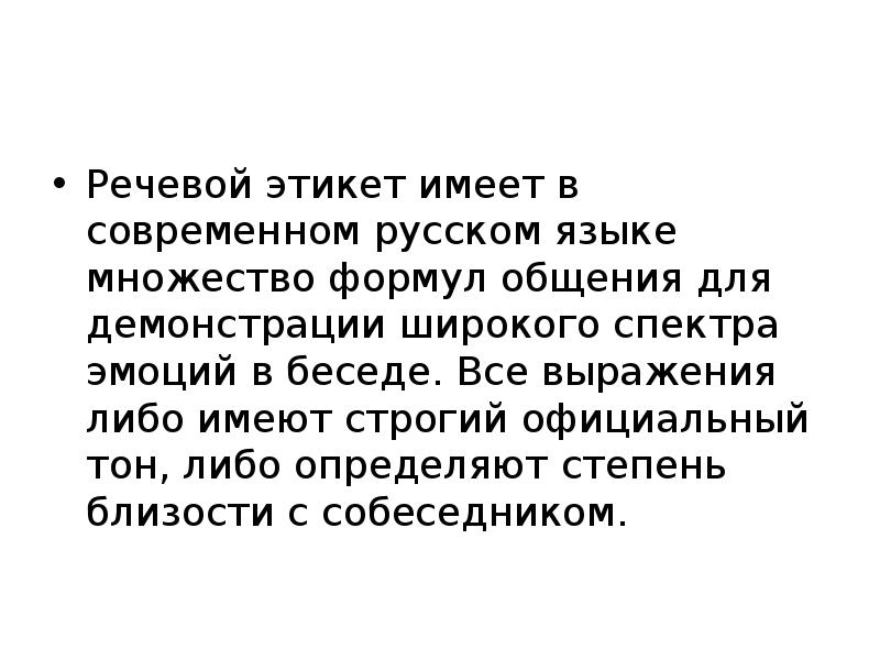 Обращения в русском речевом этикете проект