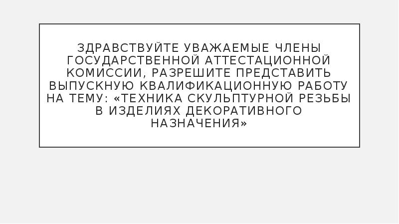 Роль, цели и задачи Государственной аттестационной комиссии (ГАК)