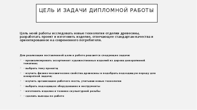 Цель и задачи дипломной работы   Цель моей работы исследовать