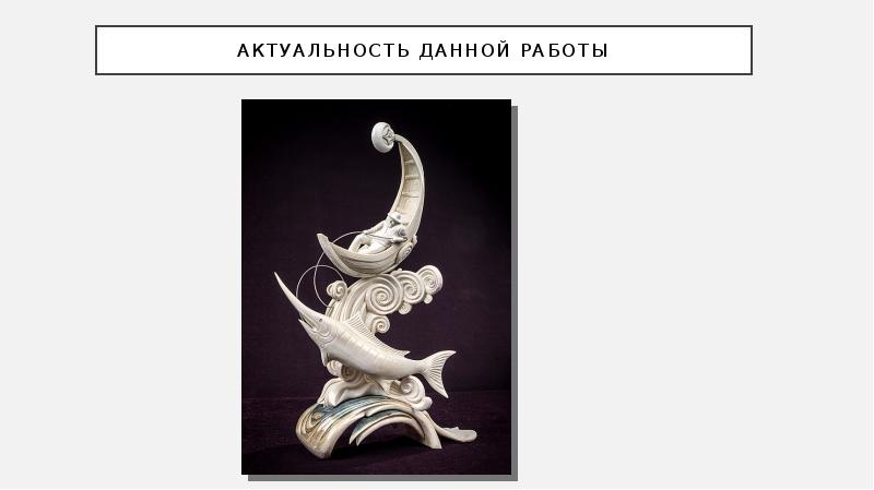 Актуальность данной работы